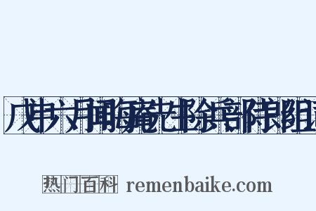 戊申六月闻晦庵先生除兵部侍郎组词是什么意思的图片